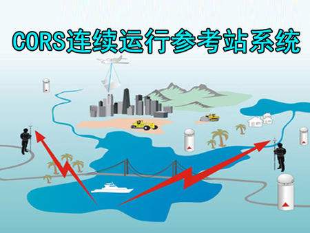 建立cors的必要性和意義--cors的建立可以大大提高測繪精度、速度與效率, ?降低測繪勞動(dòng)強(qiáng)度和成本, 省去測量標(biāo)志保護(hù)與修復(fù)的費(fèi)用 , ?節(jié)省各項(xiàng)測繪工程實(shí)施過程中約30% 的控制測量費(fèi)用。