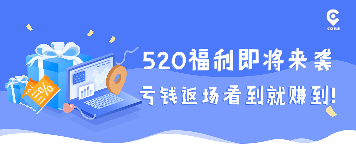 1天cors賬號(hào)免費(fèi)送，看到就是賺到！