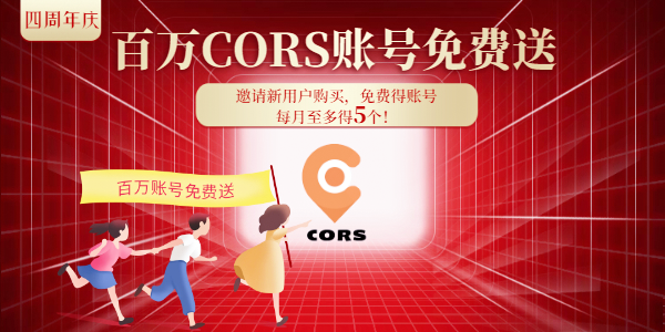 cors賬號(hào)【4周年慶】 福利來了，請(qǐng)查收