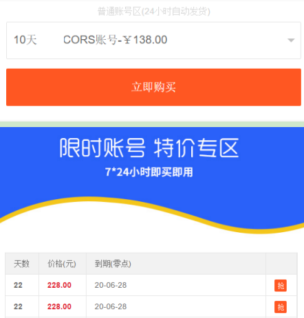 cors賬號(hào)購(gòu)買