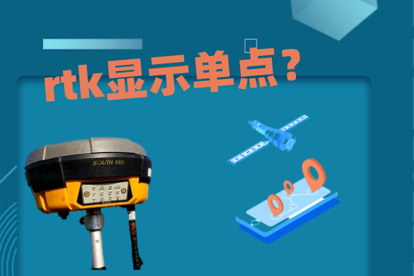 輸入了CORS賬號和密碼，但rtk顯示單點(diǎn)怎么解決？