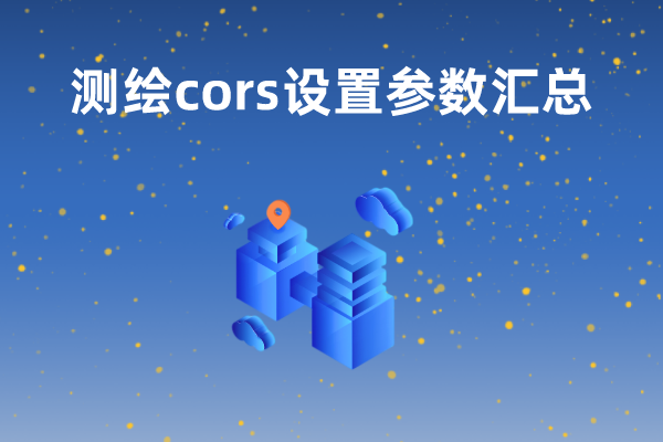 【測繪cors設(shè)置參數(shù)】cors、移動cors以及六分cors的參數(shù)設(shè)置匯總