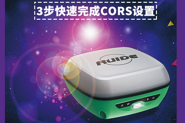 【圖文詳解】南方瑞得R93i連接CORS設置步驟詳解，只需3大步，快速完成