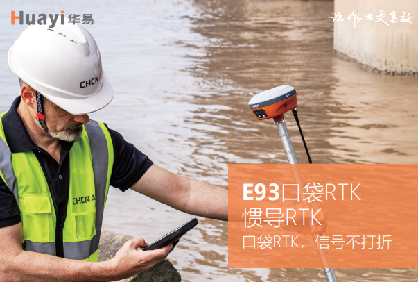 華易E93慣導(dǎo)版口袋RTK基站平移步驟，只需3步