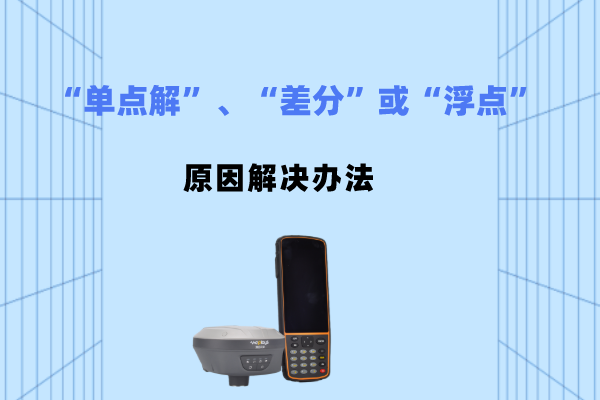 RTK電臺模式出現(xiàn)“單點解”、“差分”或“浮點”應(yīng)該如何排查原因并解決？