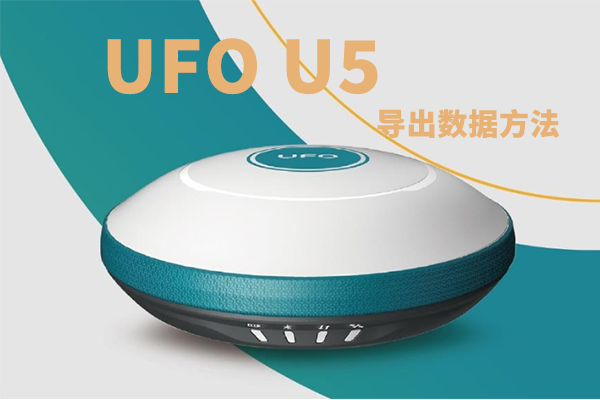 Ufo?gps測量儀器u5怎么導出數(shù)據(jù)?u5?rtk導出數(shù)據(jù)方法步驟