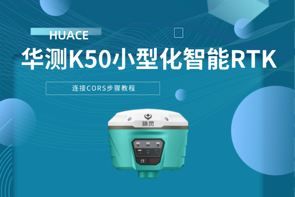 華測(cè)K50小型化智能RTK連接CORS步驟教程，看完就會(huì)了