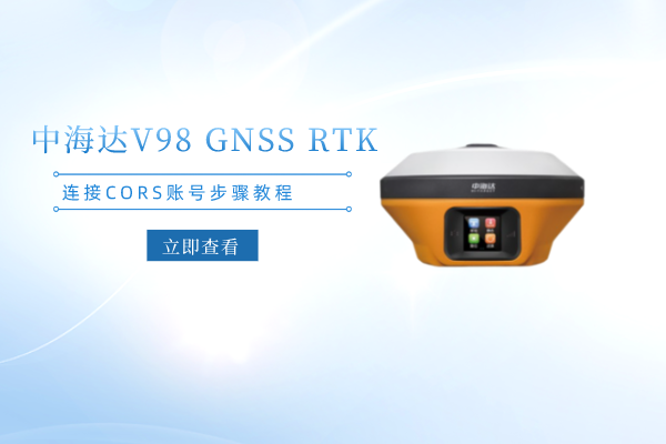 中海達(dá)V98 GNSS RTK連接CORS賬號(hào)步驟教程，看完你就會(huì)了