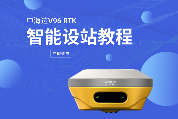 中海達(dá)V96智能RTK智能設(shè)站教程，基準(zhǔn)站、移動(dòng)臺(tái)都有，看完就懂