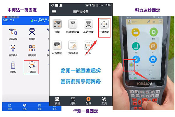 華測、中海達、科力達等品牌RTK一鍵固定設(shè)置流程盤點，值得收藏