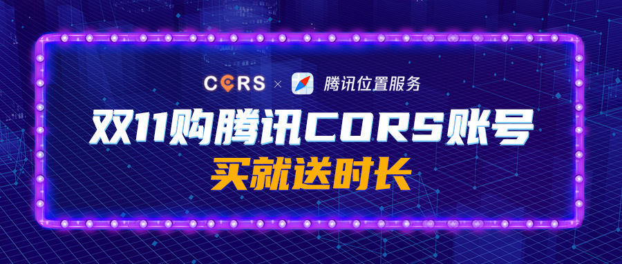 雙11購騰訊CORS賬號，買就送時長，每天低至2元，gogogo!