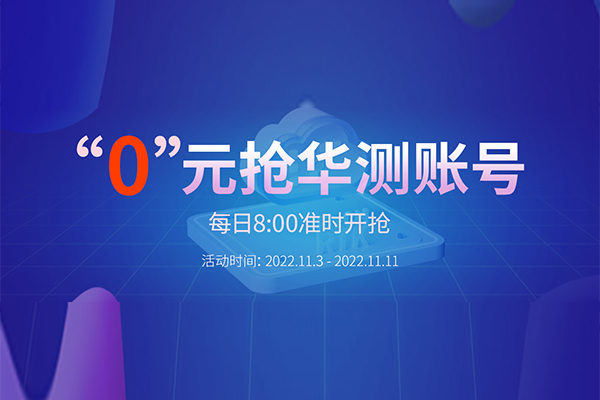 “0”元搶華測(cè)賬號(hào)，每天8:00準(zhǔn)時(shí)開(kāi)搶，定好鬧鐘，千萬(wàn)別錯(cuò)過(guò)