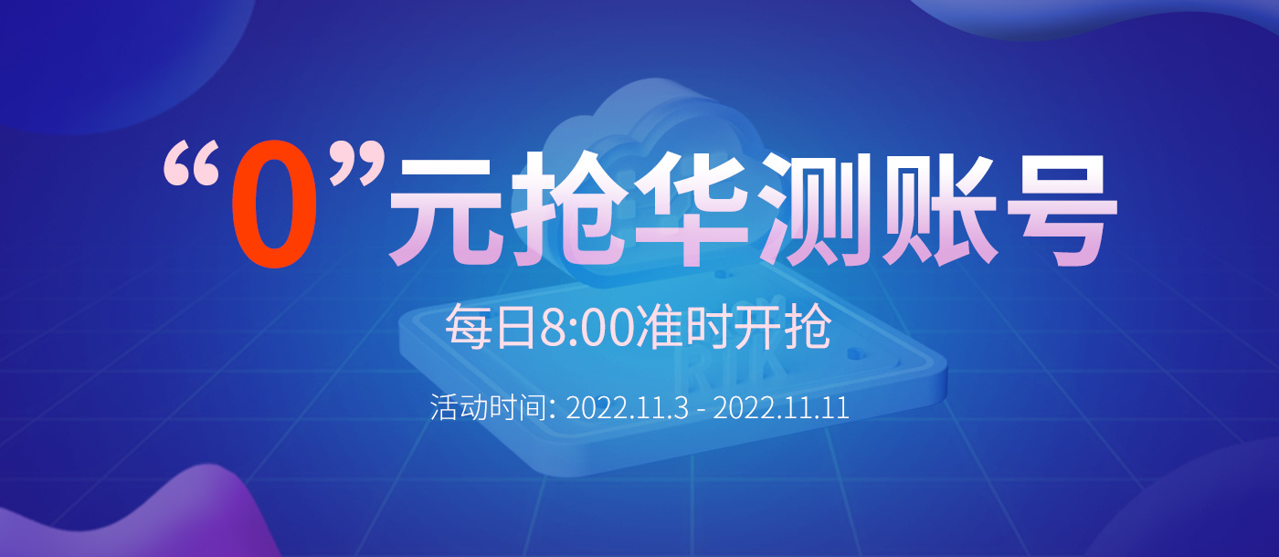 “0”元搶華測賬號，每天8:00準時開搶，定好鬧鐘，千萬別錯過