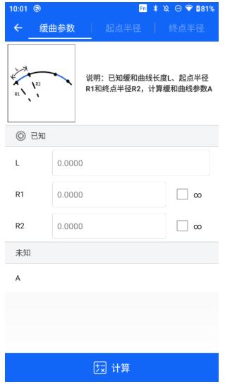 RTK如何計(jì)算緩和曲線參數(shù)、起點(diǎn)半經(jīng)、終點(diǎn)半徑?巧用緩曲計(jì)算功能